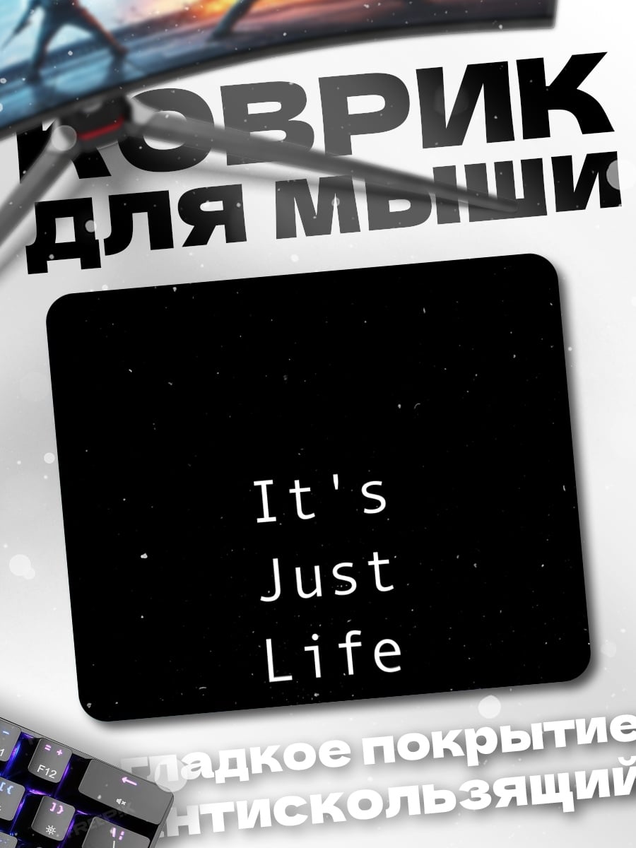 Коврик Это просто жизнь