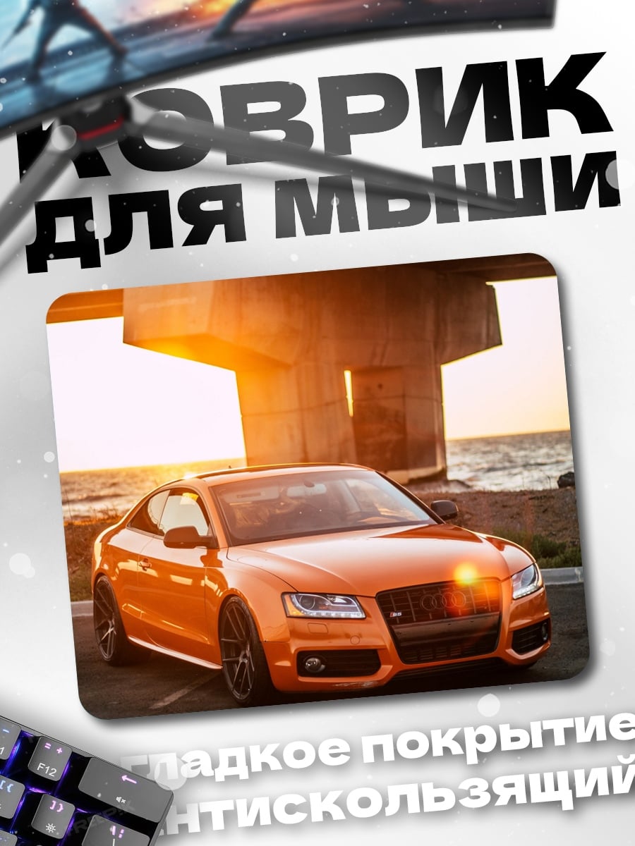 Коврик Оранжевое Ауди на закате
