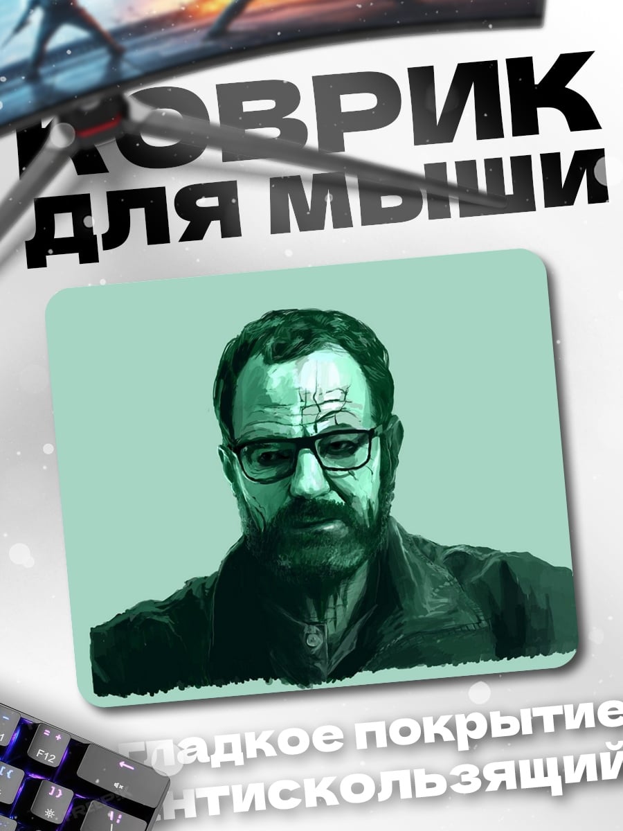 Коврик Портрет Уолтера Уайта
