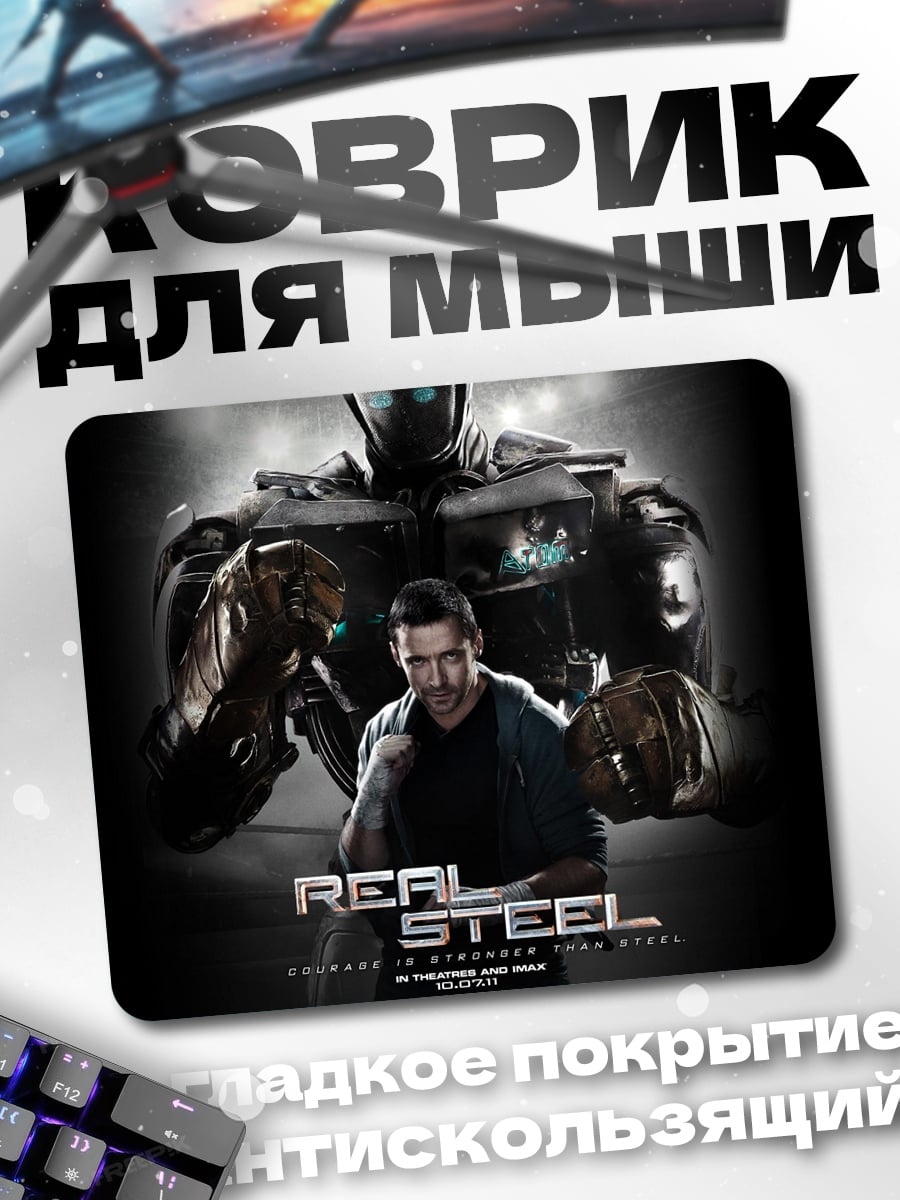 Коврик Реал сталь