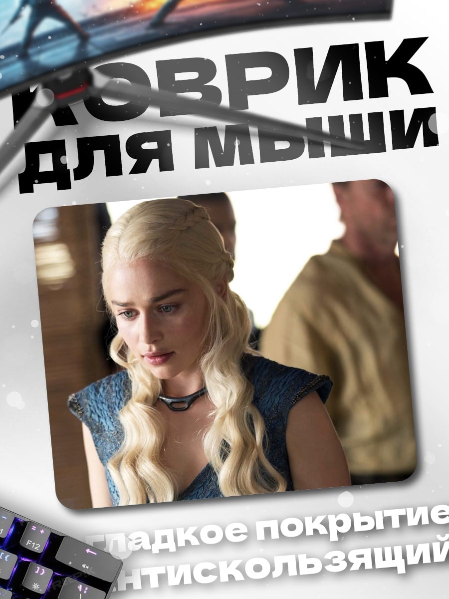 Коврик Дейенерис Таргариен