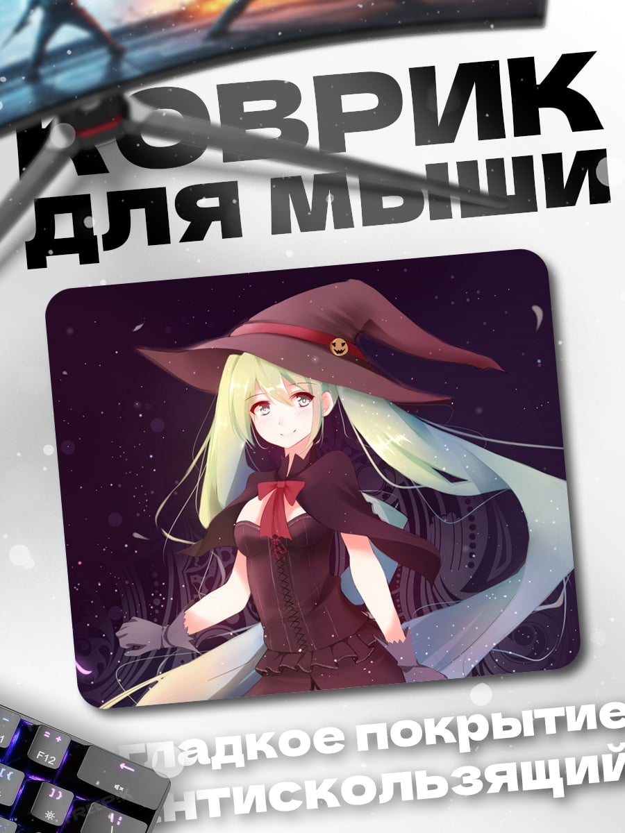 Коврик аниме ведьма в шляпе