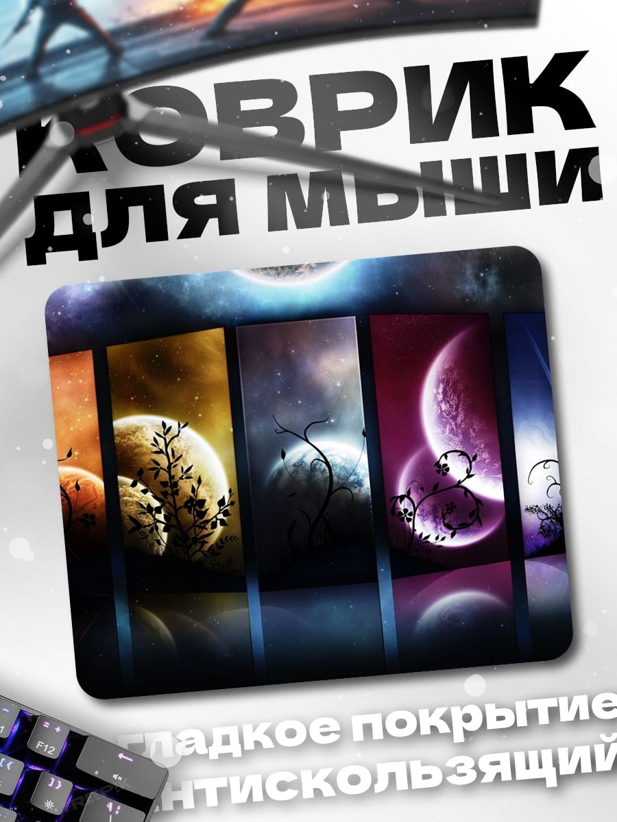 Коврик космические планеты