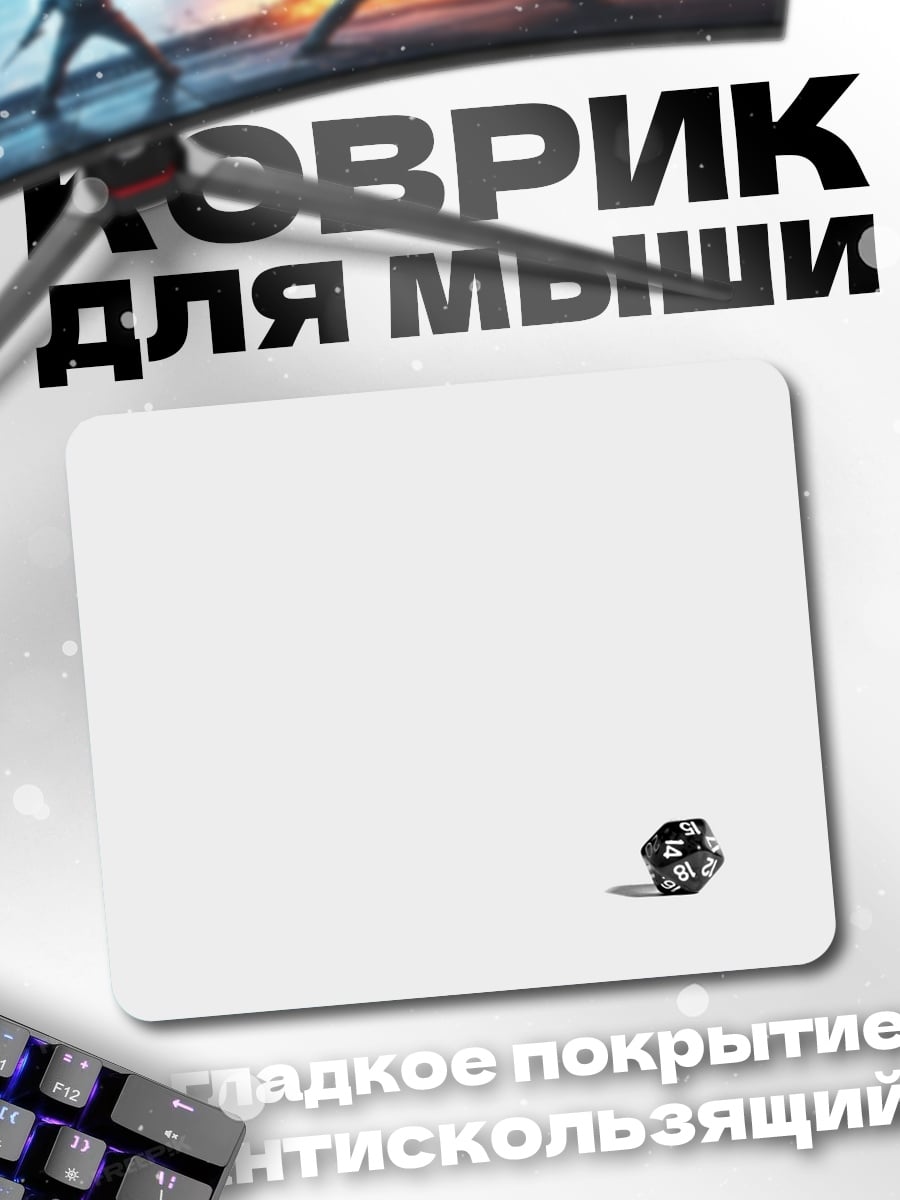 Коврик игральная кость