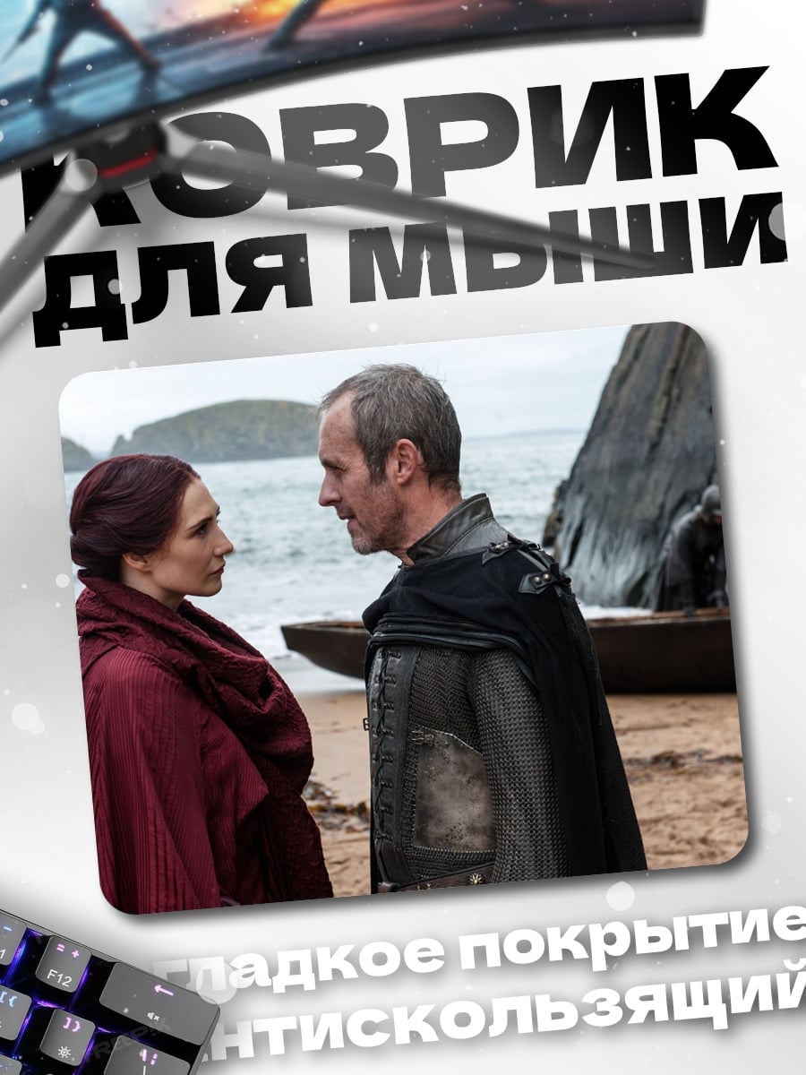 Коврик Мелисандра и Давос
