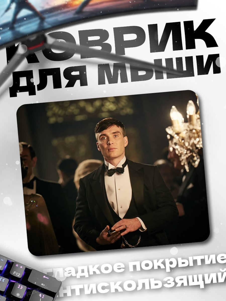 Коврик Томми Шелби