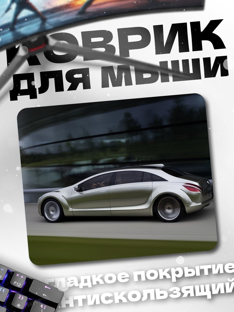 Коврик Серебристый концепткар