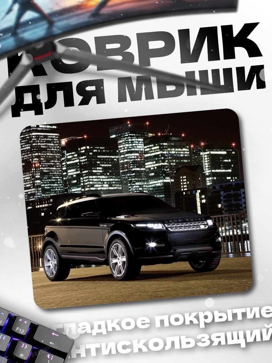 Коврик Черный Range Rover