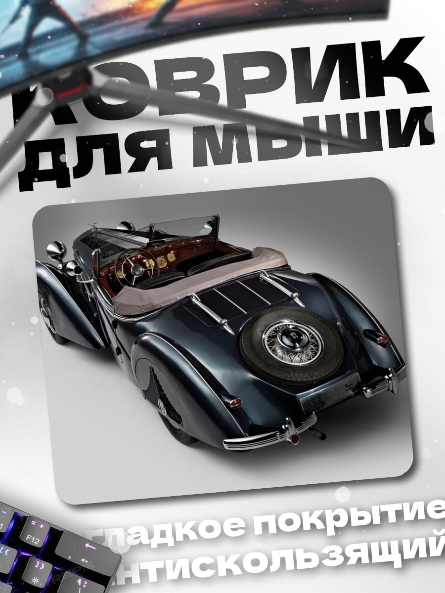 Коврик Классический кабриолет