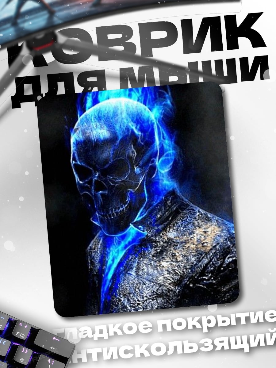 Коврик Призрачный гонщик синий