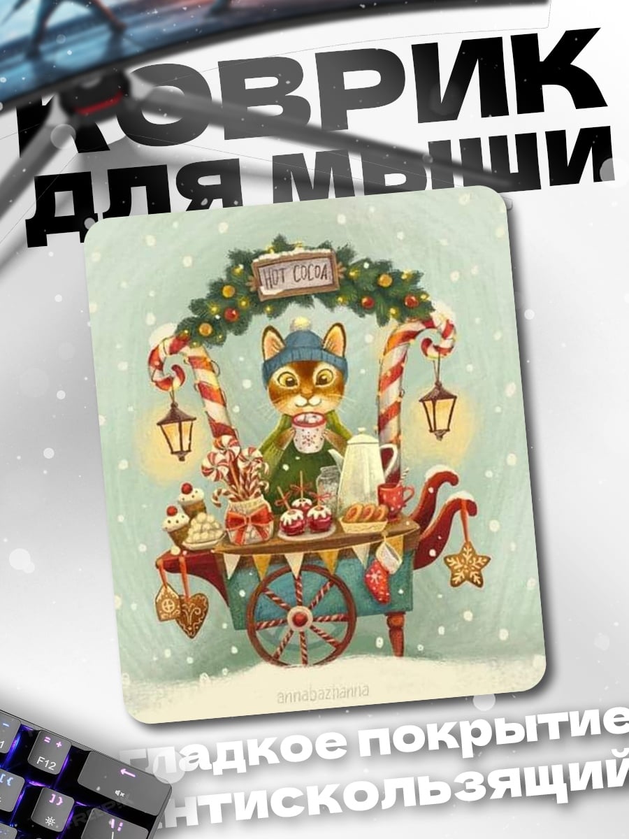 Коврик Кот продавец какао
