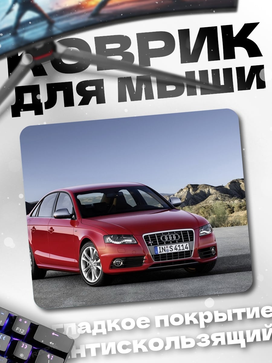 Коврик Красный Audi S4
