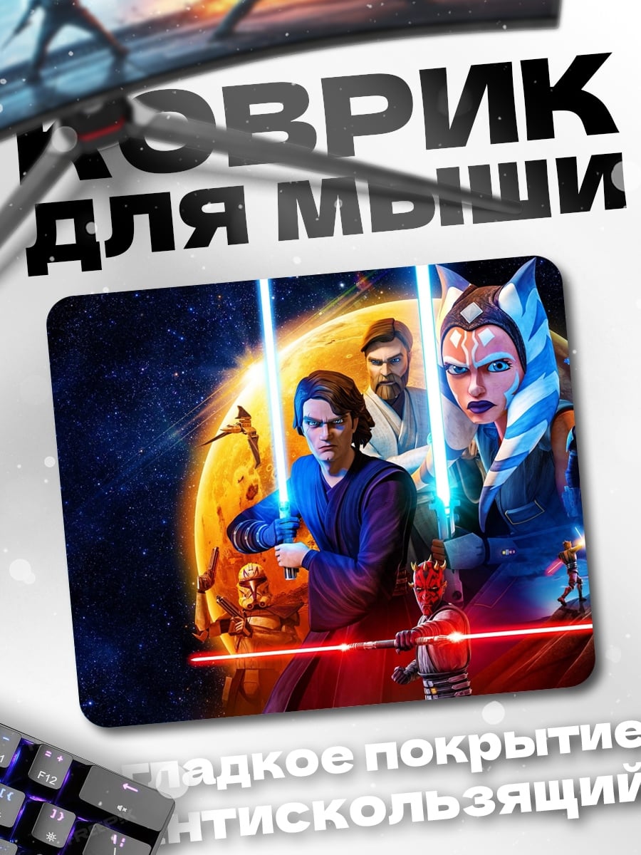 Коврик Звёздные Войны Войны Клонов