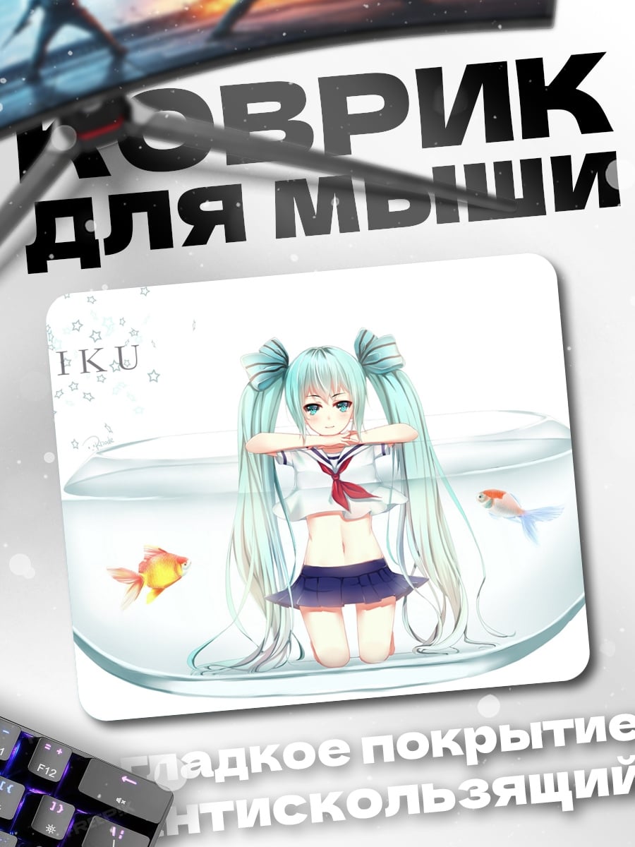 Коврик Мику в аквариуме