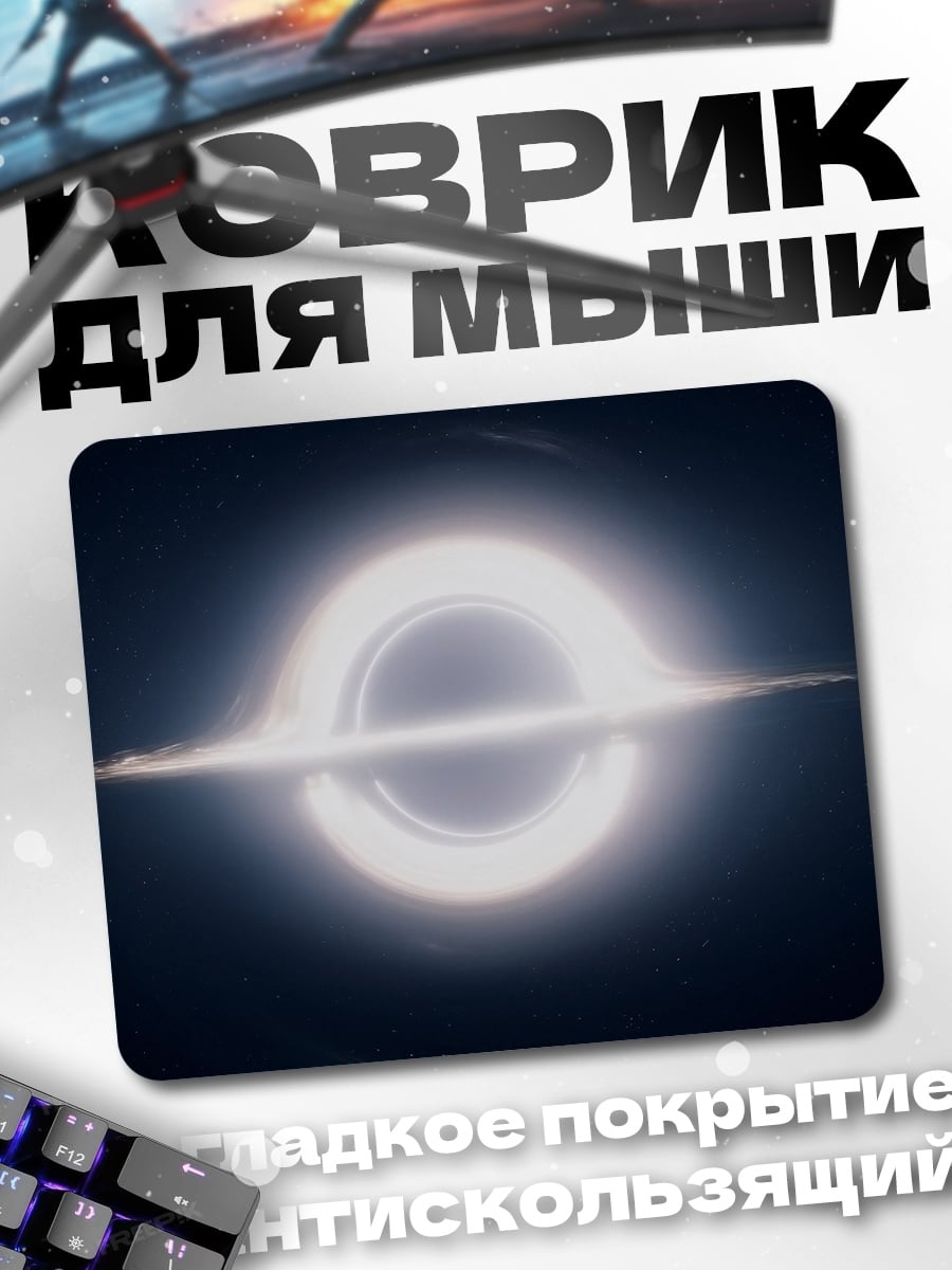 Коврик Чёрная дыра