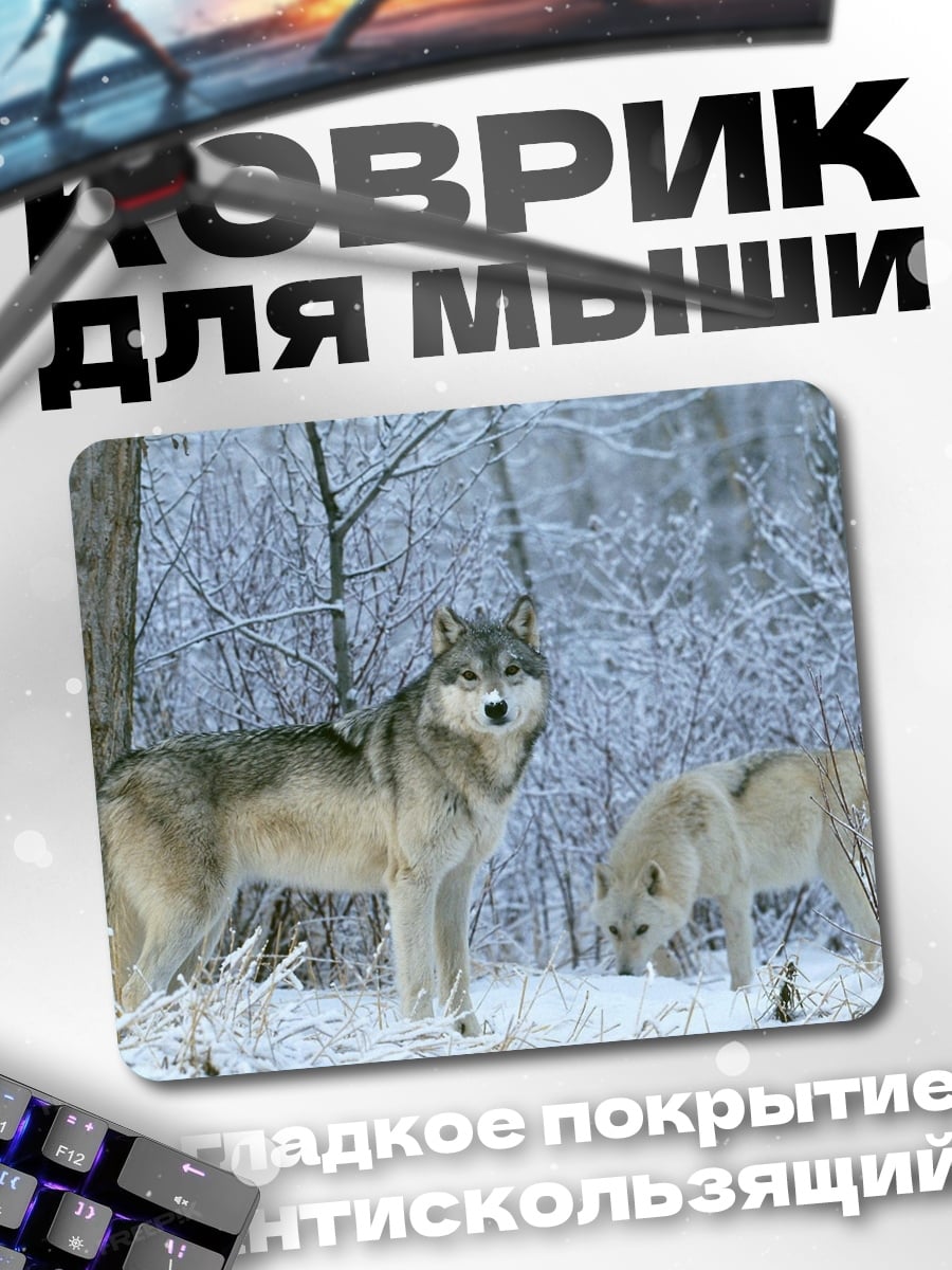 Коврик Волки в зимнем лесу