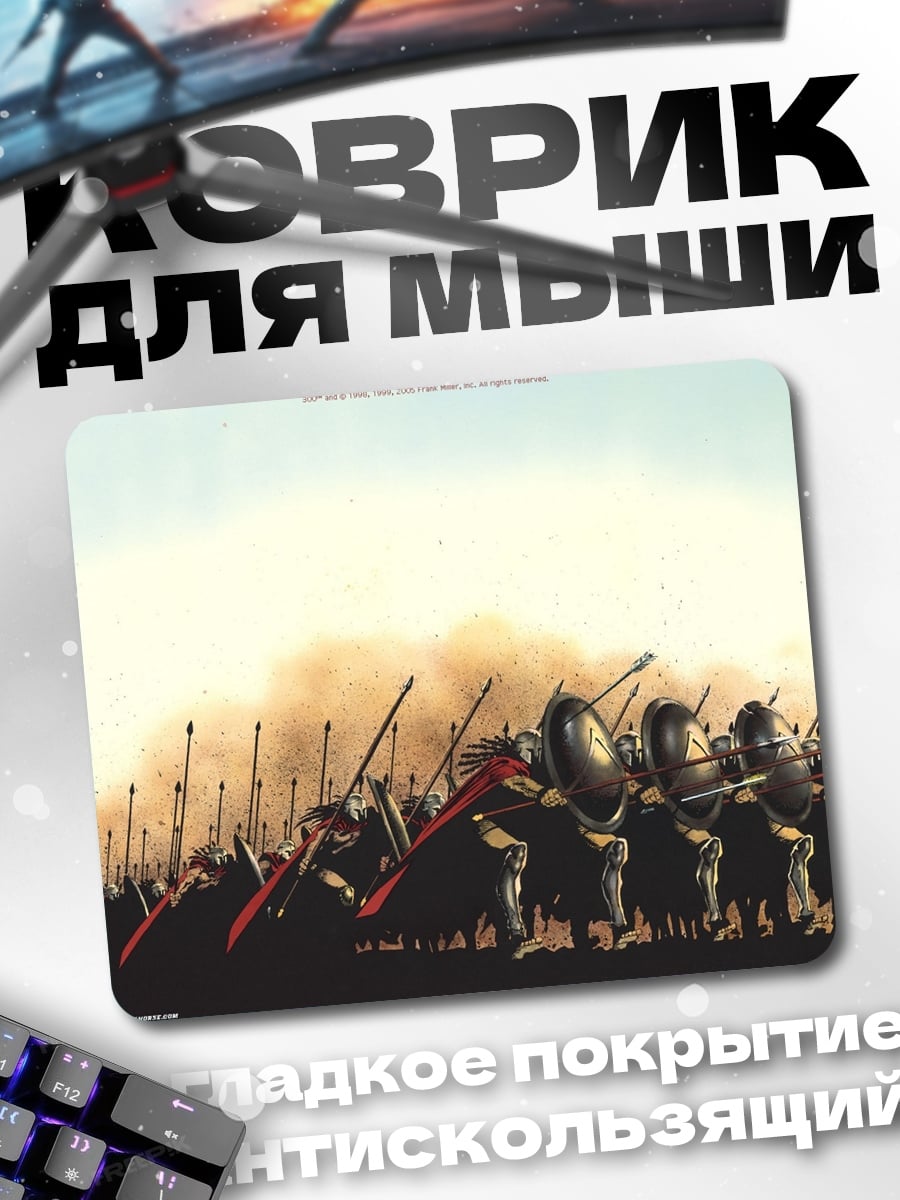 Коврик Воины Спарты
