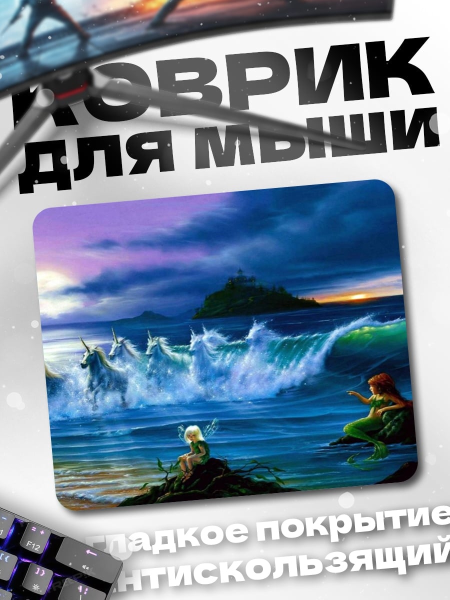 Коврик Единороги в море