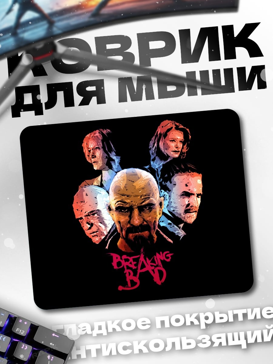 Коврик Во все тяжкие