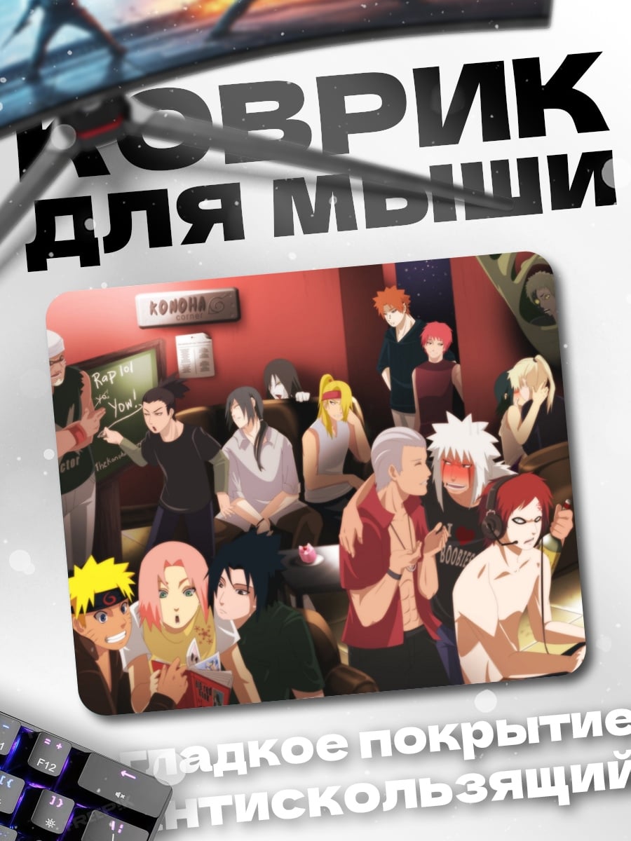 Коврик Персонажи Наруто в баре
