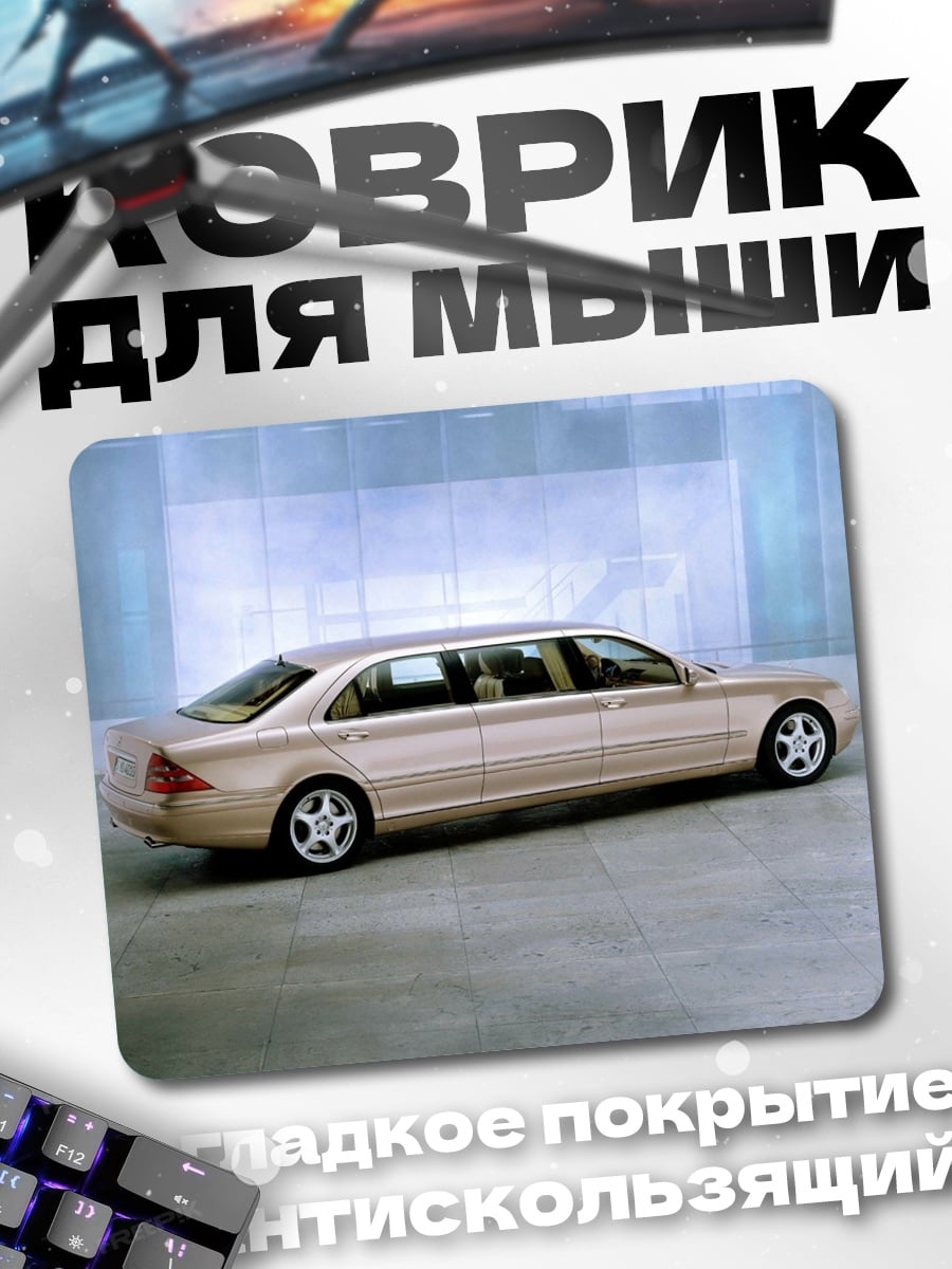 Коврик Золотой лимузин Mercedes