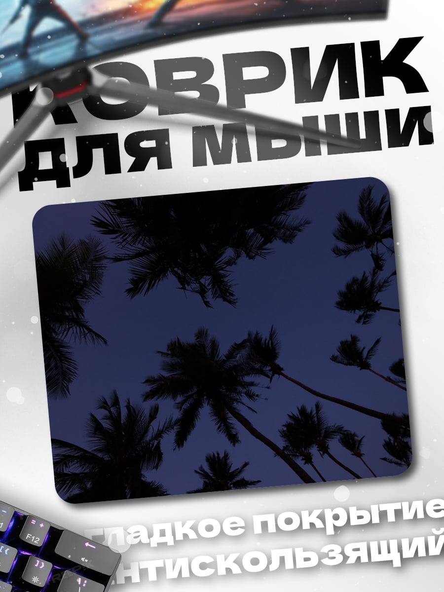 Коврик ночное небо пальмы