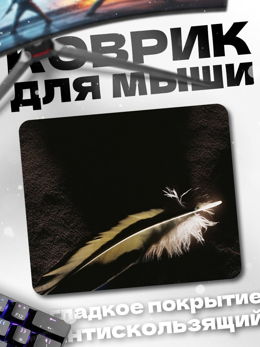 Коврик перо на черном