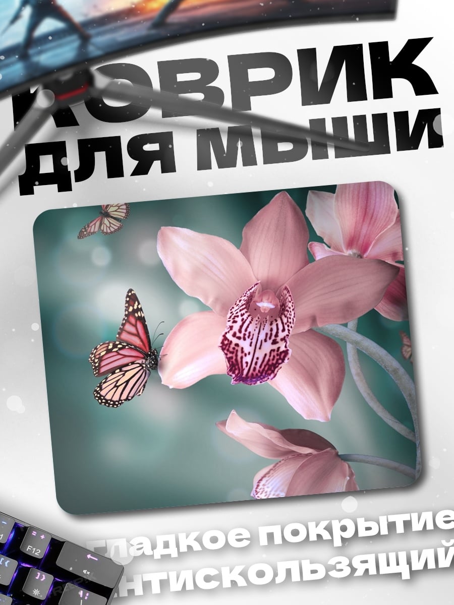 Коврик Нежные орхидеи бабочки