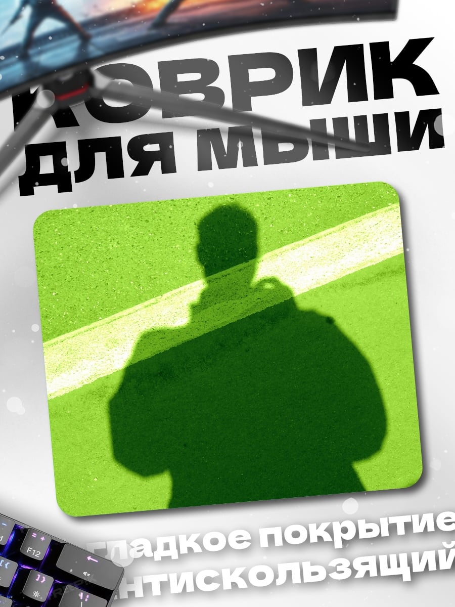Коврик Тень человека