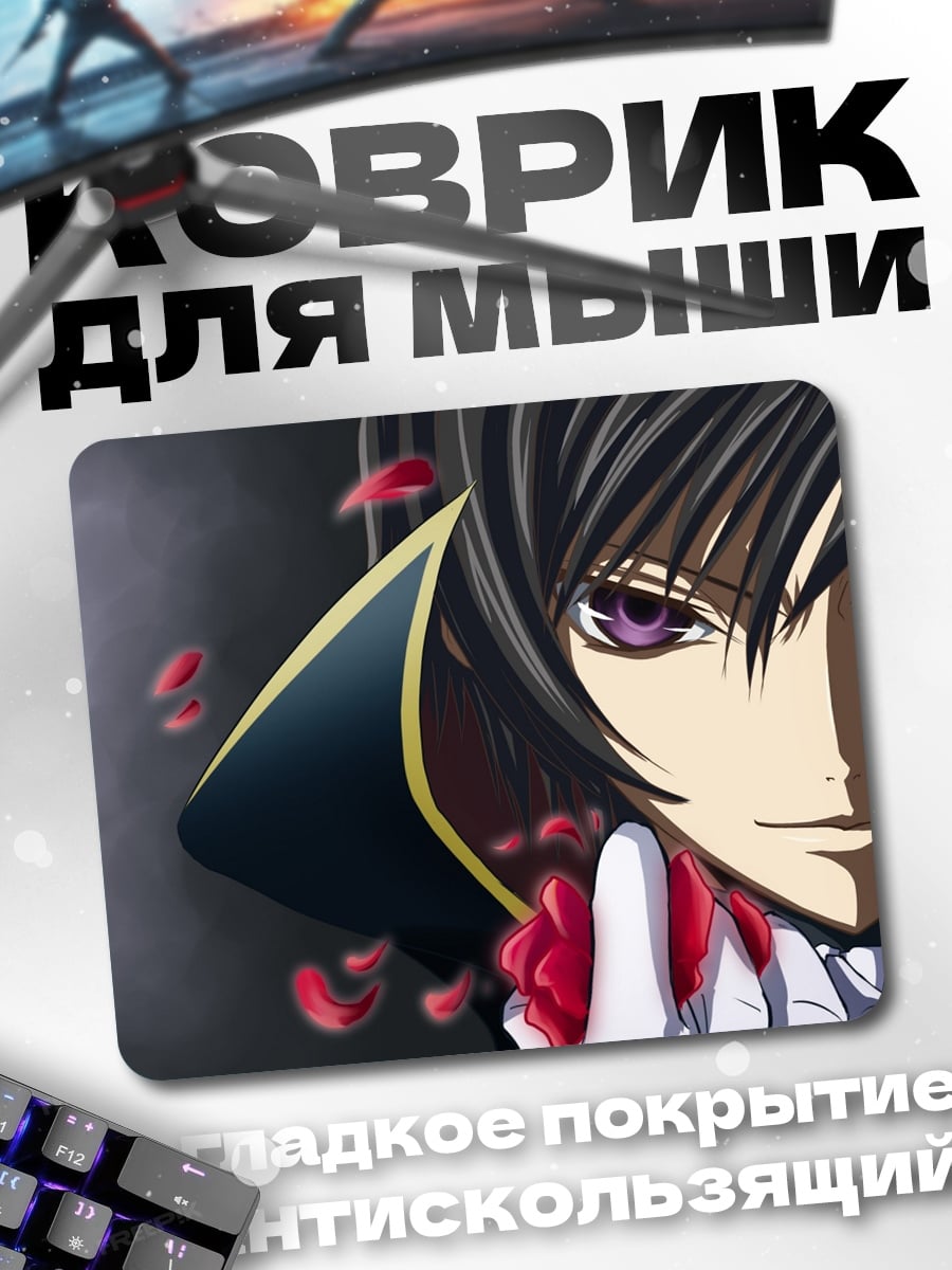 Коврик Лелуш Ламперуж Код Гиас