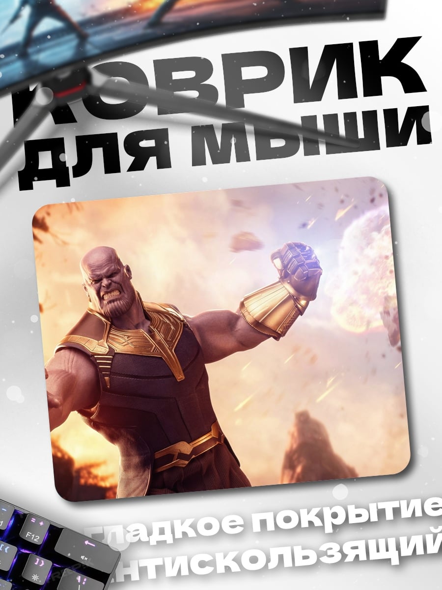 Коврик Танос с Перчаткой Бесконечности