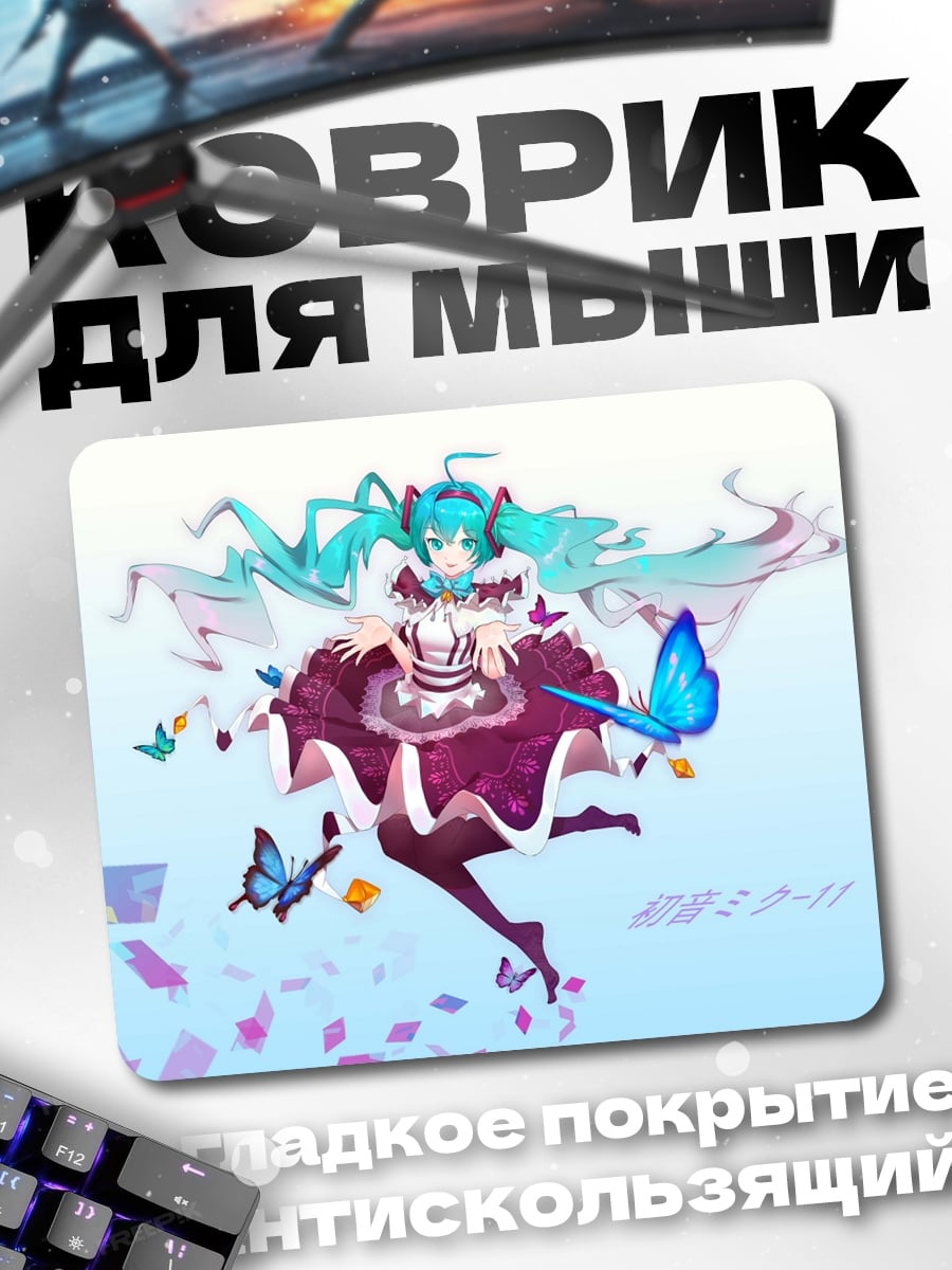 Коврик Мику Хацунэ бабочки