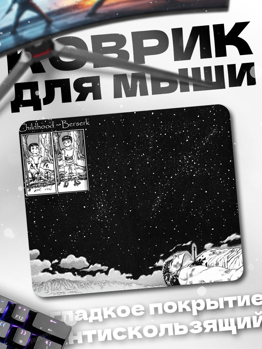 Коврик детство Берсерк