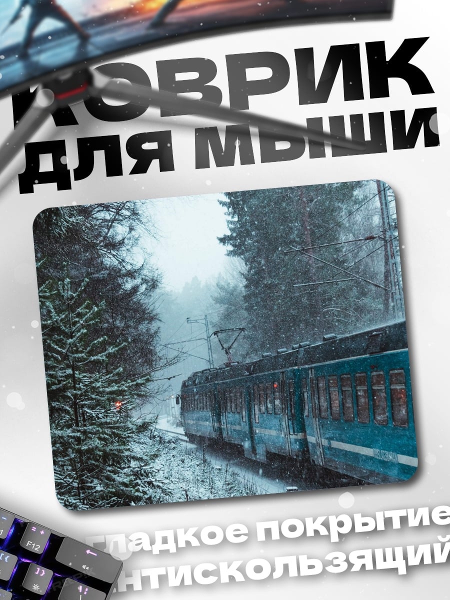Коврик Зимний поезд