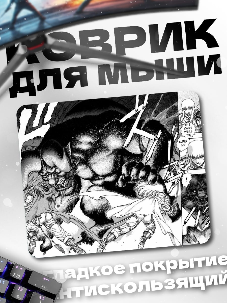 Коврик Битва с демоном