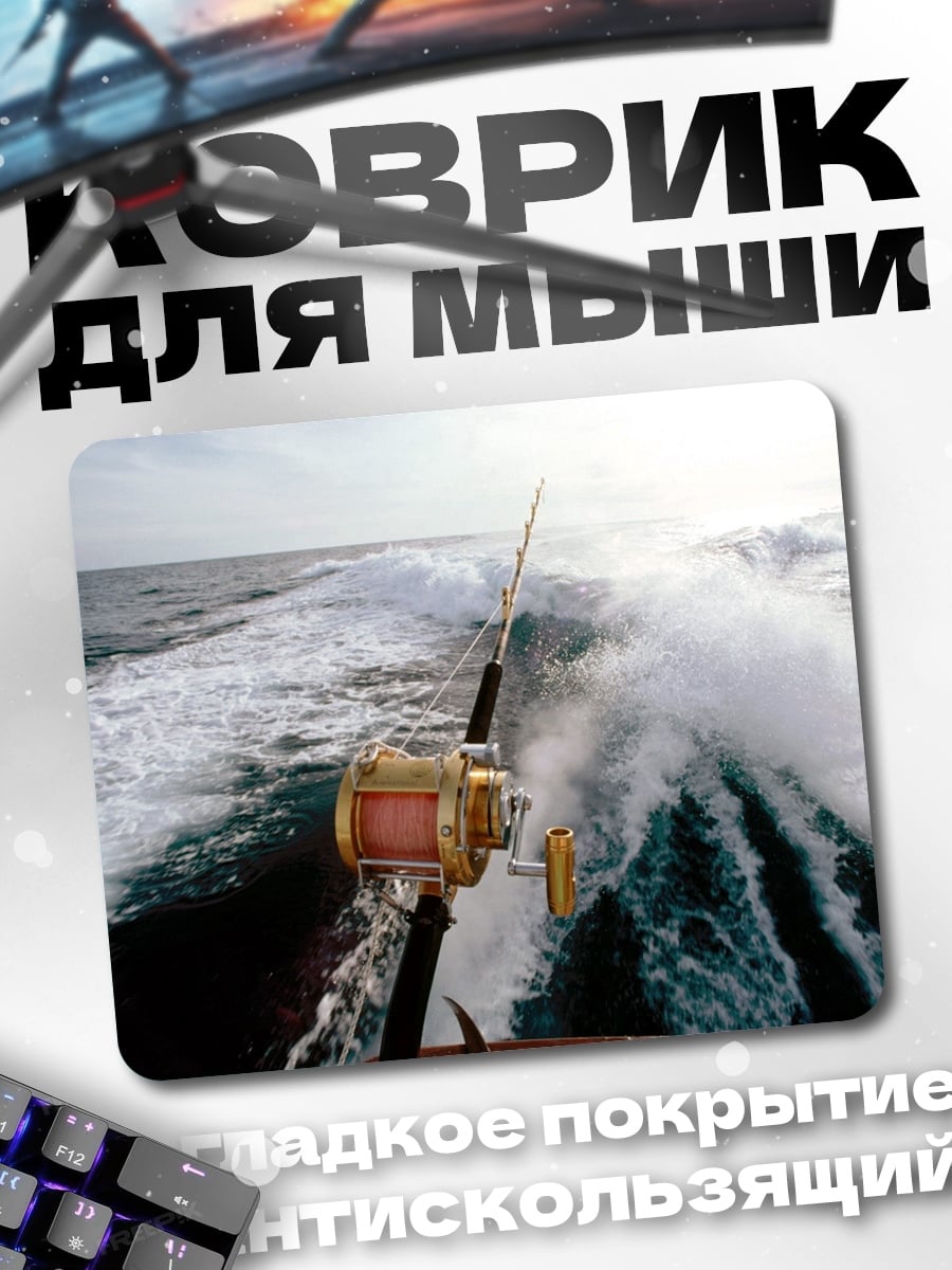 Коврик Рыбалка в открытом море