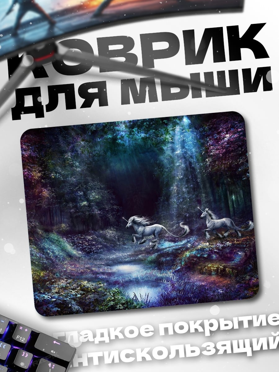 Коврик Волшебный лес единороги