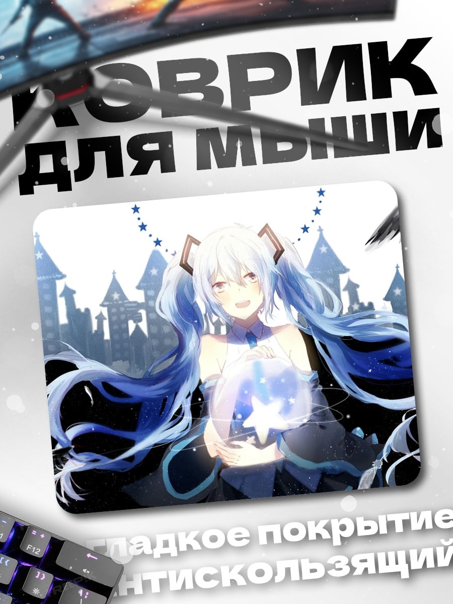 Коврик Мику Звездная Дева