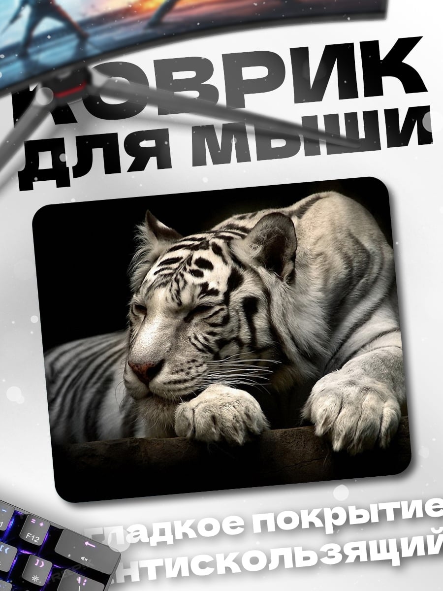 Коврик Белый тигр лежит