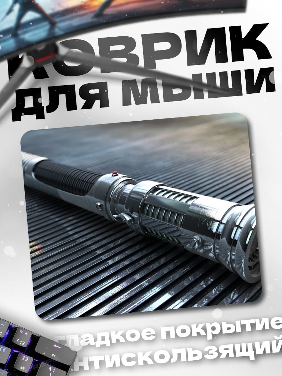 Коврик Световой меч