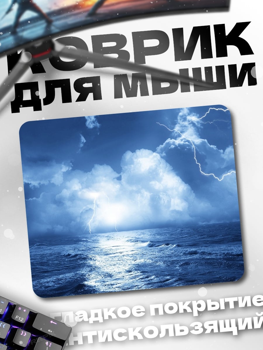Коврик Грозовой океан