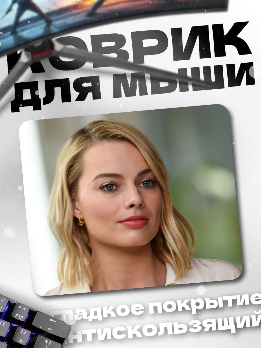 Коврик Марго Робби