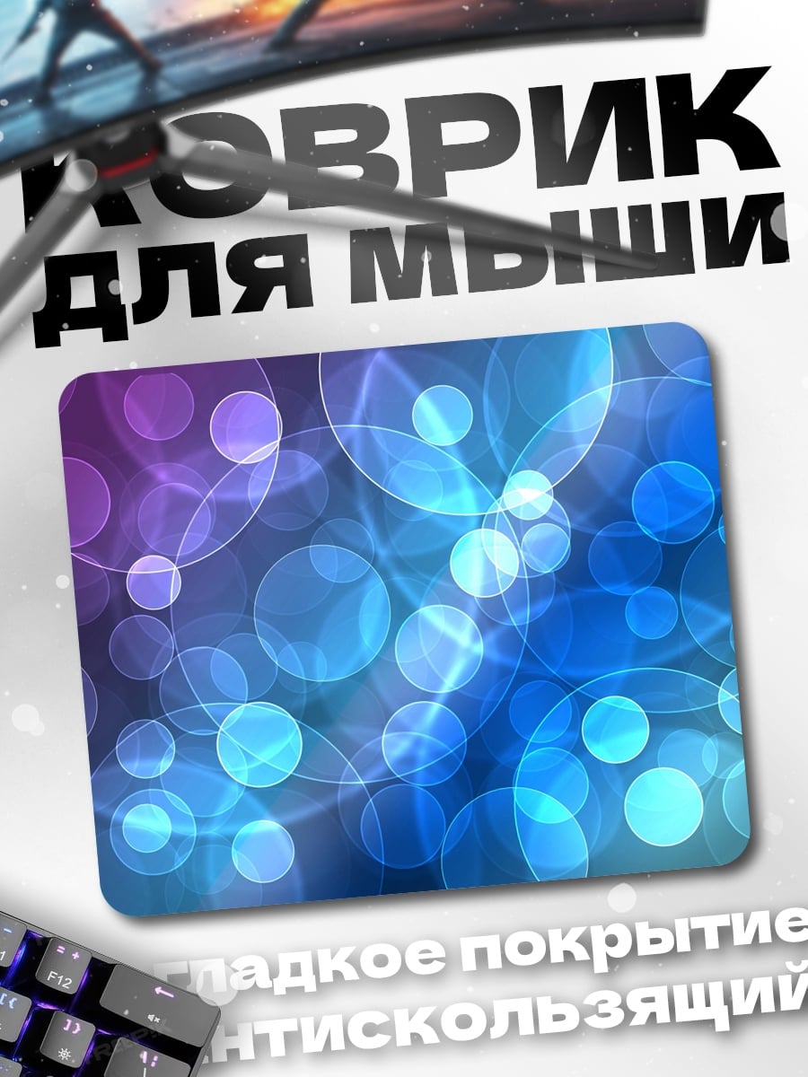 Коврик Размытые круги боке