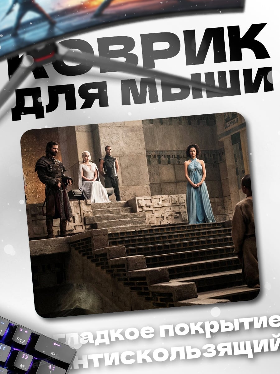 Коврик Дейенерис Таргариен