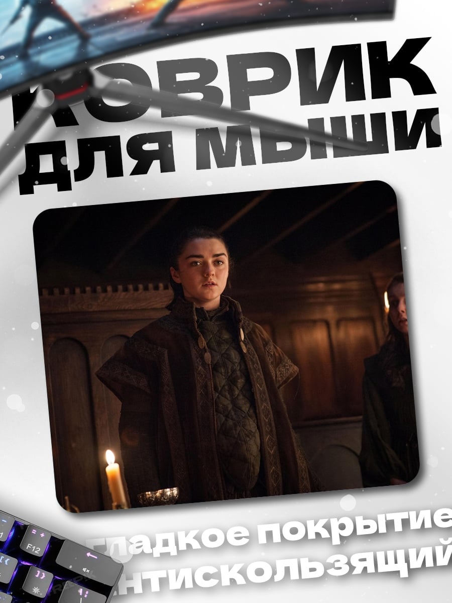 Коврик Арья Старк