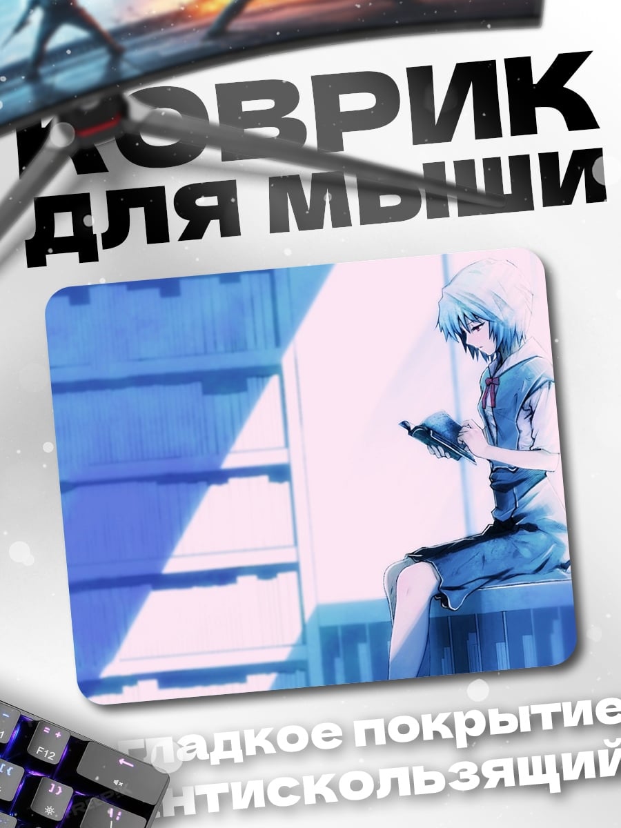 Коврик Рей Аянами читает