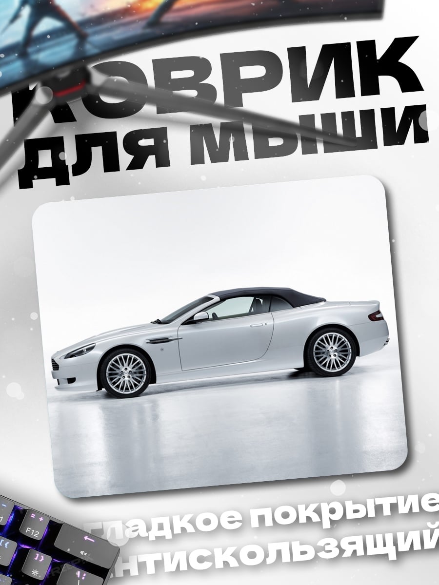 Коврик Серебристый кабриолет