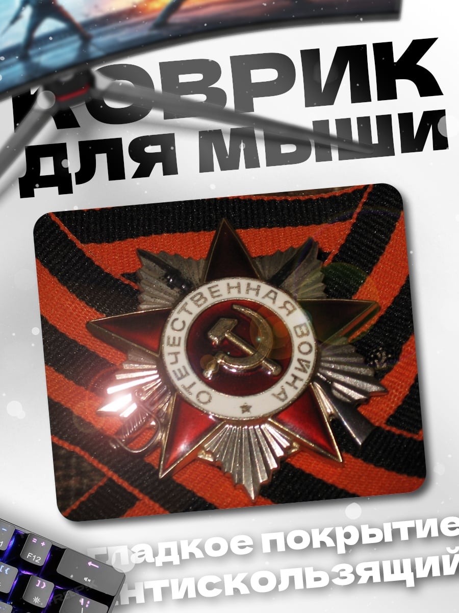Коврик Орден Отечественной войны