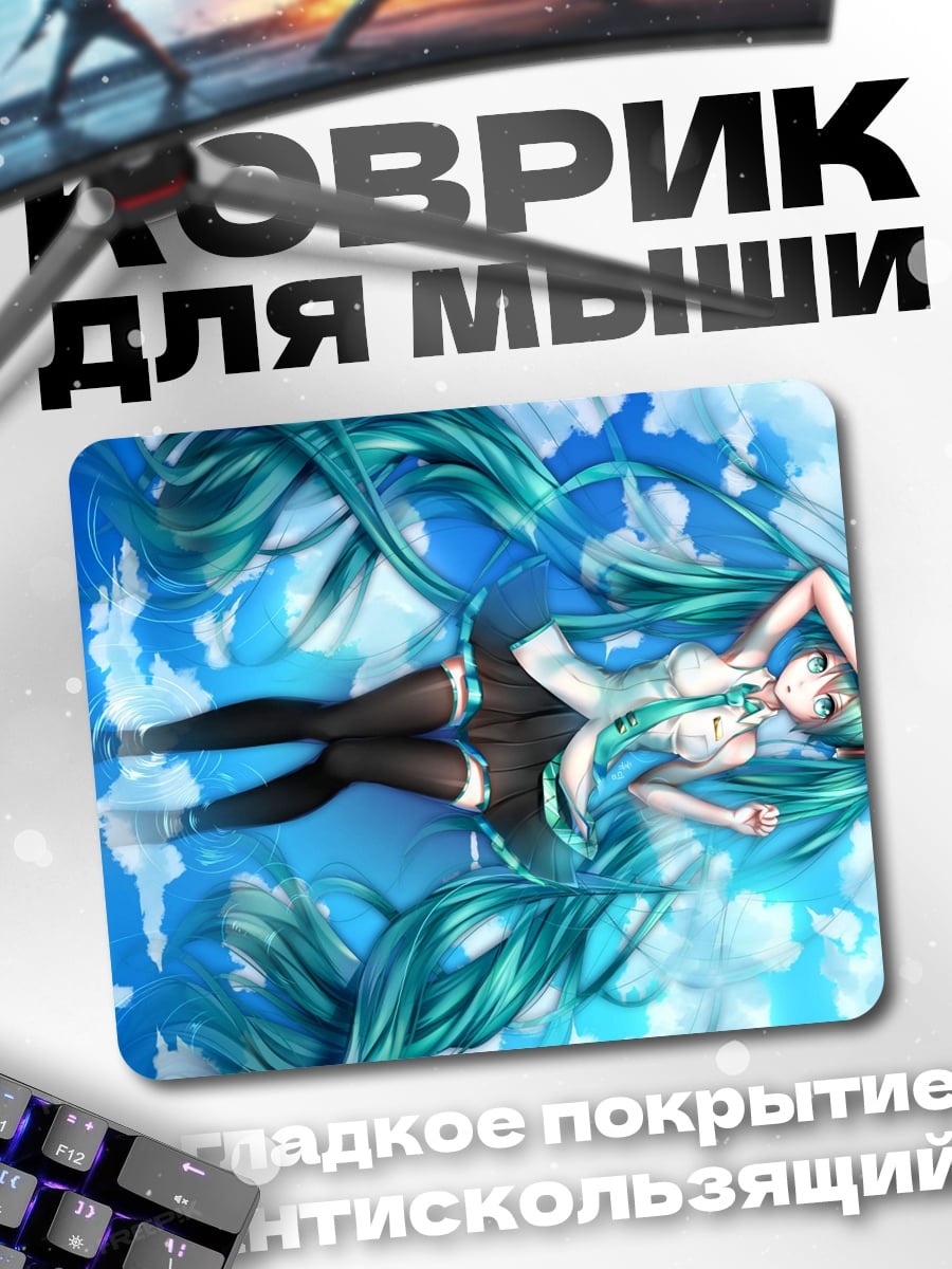 Коврик Мику в облаках