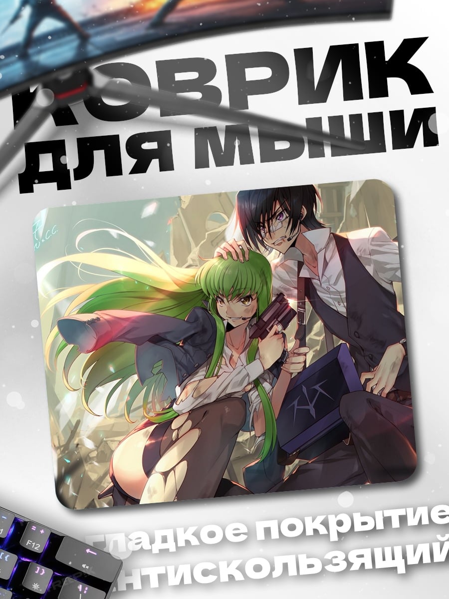 Коврик Лелуш и Си-Си